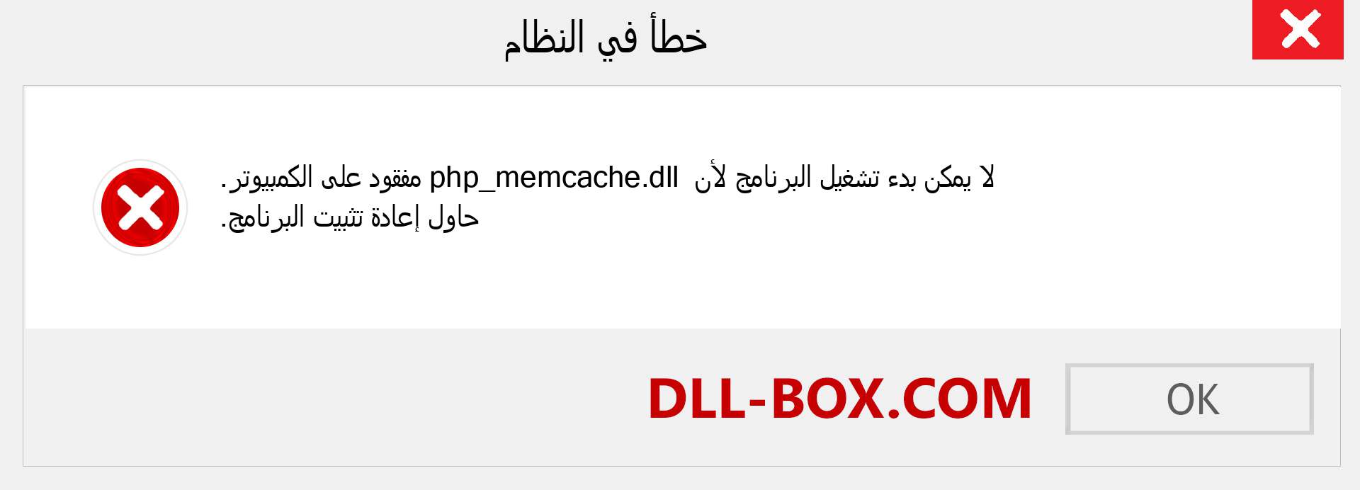 ملف php_memcache.dll مفقود ؟. التنزيل لنظام التشغيل Windows 7 و 8 و 10 - إصلاح خطأ php_memcache dll المفقود على Windows والصور والصور