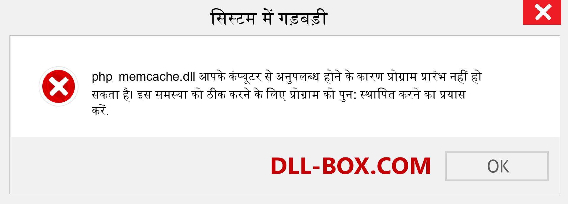 php_memcache.dll फ़ाइल गुम है?. विंडोज 7, 8, 10 के लिए डाउनलोड करें - विंडोज, फोटो, इमेज पर php_memcache dll मिसिंग एरर को ठीक करें