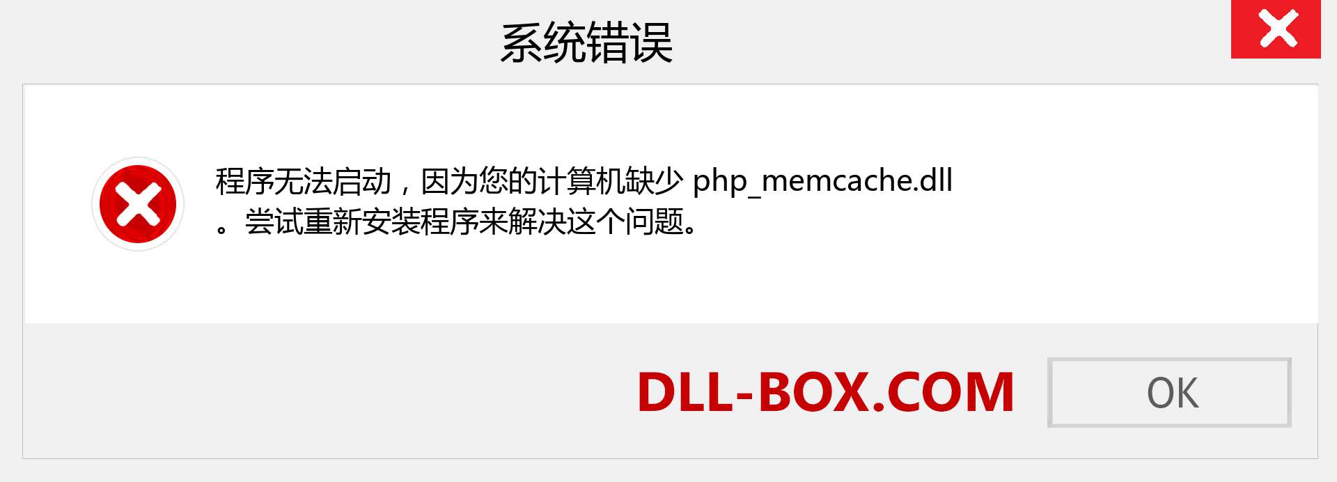 php_memcache.dll 文件丢失？。 适用于 Windows 7、8、10 的下载 - 修复 Windows、照片、图像上的 php_memcache dll 丢失错误
